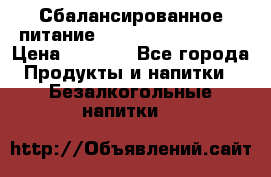 Сбалансированное питание Nrg international  › Цена ­ 1 800 - Все города Продукты и напитки » Безалкогольные напитки   